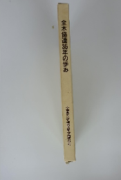 全木協連35年の歩み