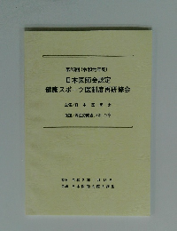 日本医師会認定 健康スポーツ医制度再研修会　第25回 (令和元年度)