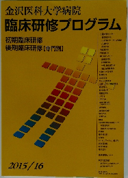 金沢医科大学病院臨床研修プログラム