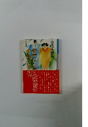 モラトリアム社会の ナルシスたち