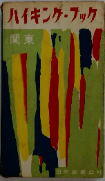 ハイキング ブック「関東」