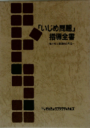 「いじめ問題」指導全書　