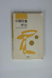 中学社会歴史