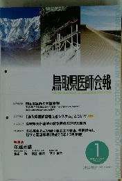 鳥取県医師会報　2014年　1月