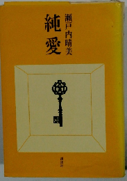 純愛