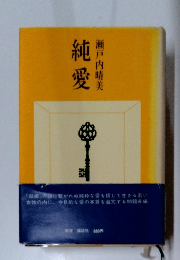 純愛