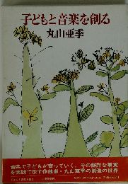 子どもと音楽を創る