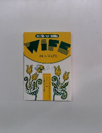 WIFE　わいふ　No.252