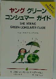 ヤンググリーンコンシュマーガイド