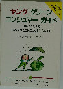 ヤンググリーンコンシュマーガイド