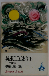 英雄ここにあり「下」 柴田錬３郎 ロマン ブックス 講談社