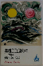 英雄ここにあり「下」 柴田錬３郎 ロマン ブックス 講談社