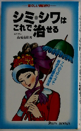 シミ、シワはこれで治せる 