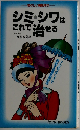 シミ、シワはこれで治せる 