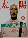 太陽 1991年8月号 特集 現代美術のアトラス