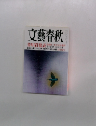 文藝春秋 芥川賞発表