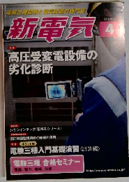 新電気 2016年 04月号 雑誌