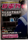 新電気 2016年 04月号 雑誌