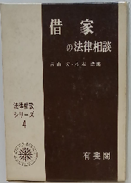 借家の法律相談
