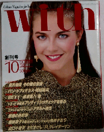 ウィズ WITH 創刊号 １９８１年１０月号 源氏物語その愛の常識 SEXY根津甚８ パリ カフェテラス ブリティッシュチェック 黒柳徹子 桃井かおり 山口小夜子 さだまさし R クレイイダーマン