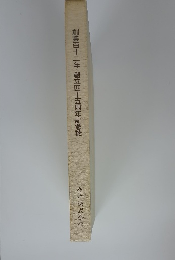 創業百十二年創立四十五周年記念誌