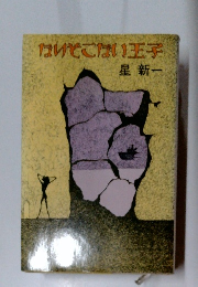 ないぞこない王子