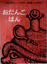 おだんごぱん ロシア民話 普及版こどものとも 1983年7月