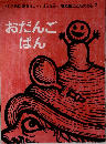 おだんごぱん ロシア民話 普及版こどものとも 1983年7月