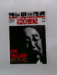 20世紀　1951　昭和26年