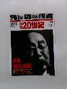 20世紀　1951　昭和26年