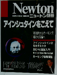 Newton  アインシュタインをこえて 10月号別冊