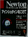 Newton  アインシュタインをこえて 10月号別冊
