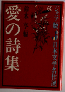 愛の詩集