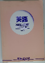 英語　(全国高校入試問題集)　中学3年生