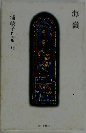 三浦綾子作品集「13」海嶺