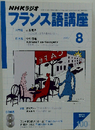 NHKラジオフランス語講座 2003 8
