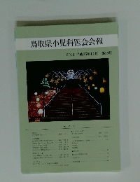 鳥取県小児科医会会報　2013 平成25年11月 第36号