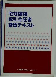 宅地建物 取引主任者 講習テキスト