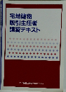 宅地建物 取引主任者 講習テキスト