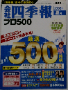 会社四季報プロ500 2008年夏号