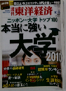 週刊 東洋経済 2010年 10/16号 [雑誌]