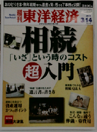 週刊 東洋経済 2009年 3/14号 [雑誌]