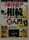 週刊 東洋経済 2009年 3/14号 [雑誌]
