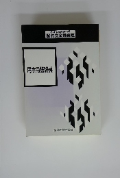 用字用語辞典　教員試験受験指導 論作文合格講座