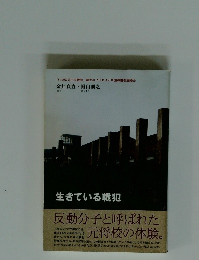 金井貞直歸山則之　生きている戦犯