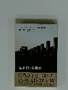 金井貞直歸山則之　生きている戦犯