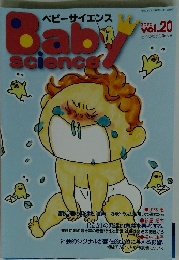 ベビーサイエンス　2020年　Vol.20