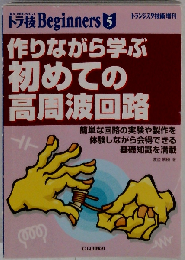 作りながら学ぶ初めての高周波回路