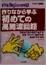 作りながら学ぶ初めての高周波回路