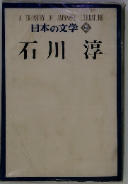 日本の文学 60 石川淳
